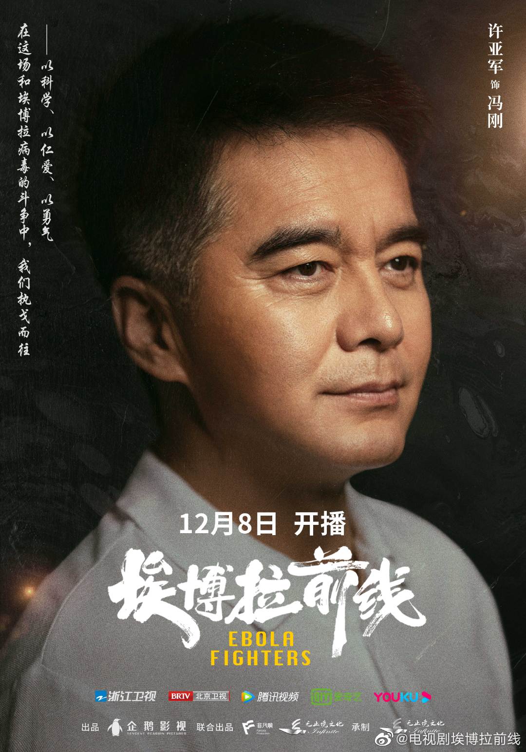 埃博拉前线的海报-角色海报