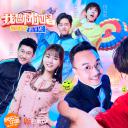 我想和你唱 第三季