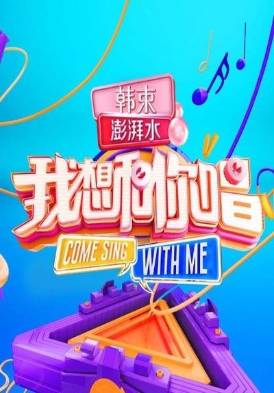 我想和你唱 第三季的海报-正式海报