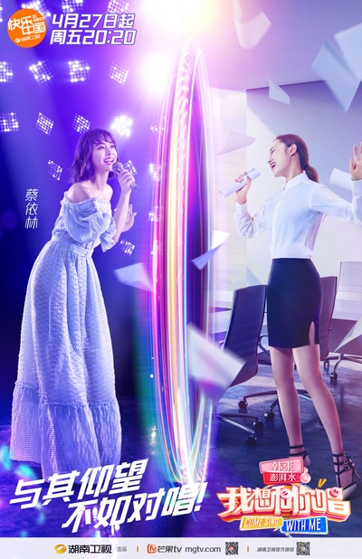 我想和你唱 第三季的海报-正式海报