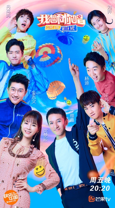 我想和你唱 第三季的海报-正式海报