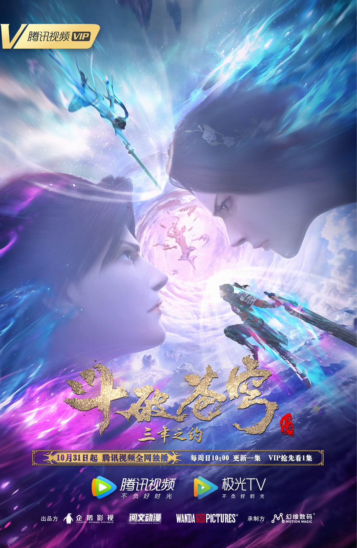 斗破苍穹 特别篇3的海报-正式海报 中国大陆