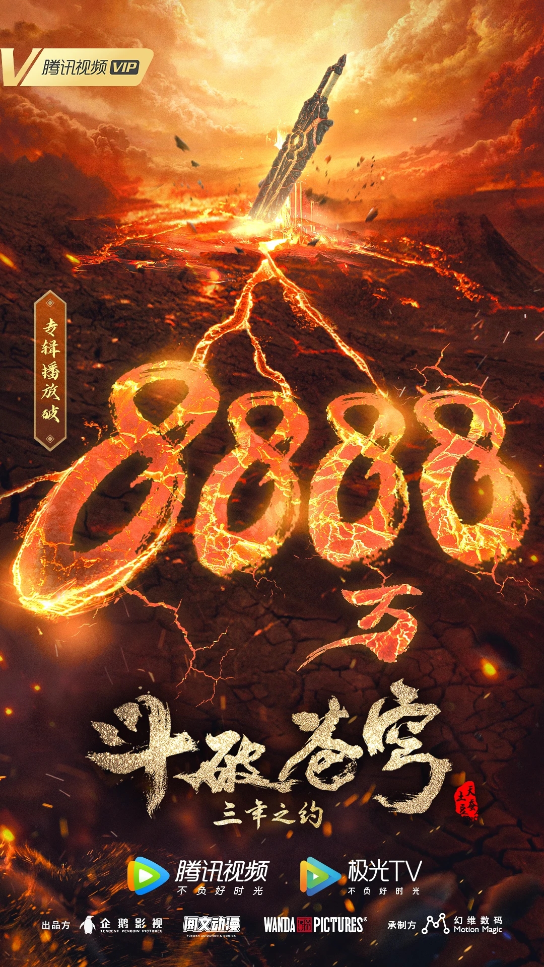 斗破苍穹 特别篇3的海报-其他海报 中国大陆