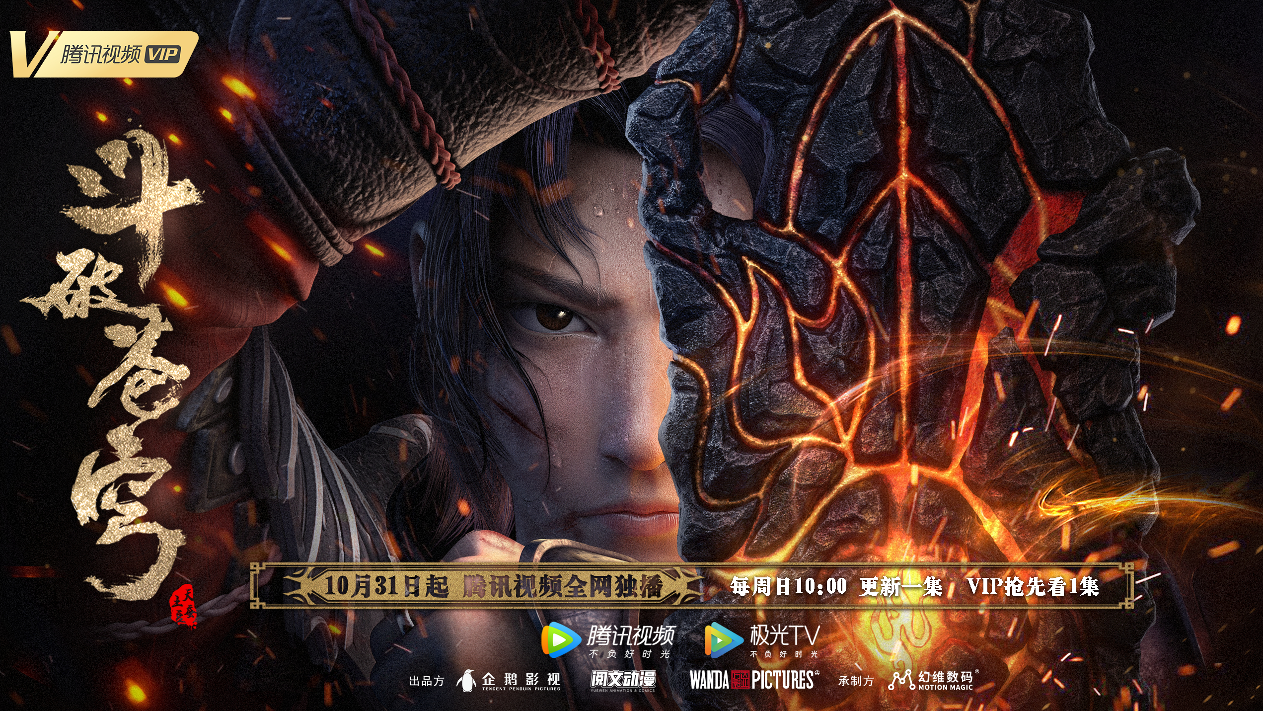 斗破苍穹 特别篇3的海报-正式海报 中国大陆