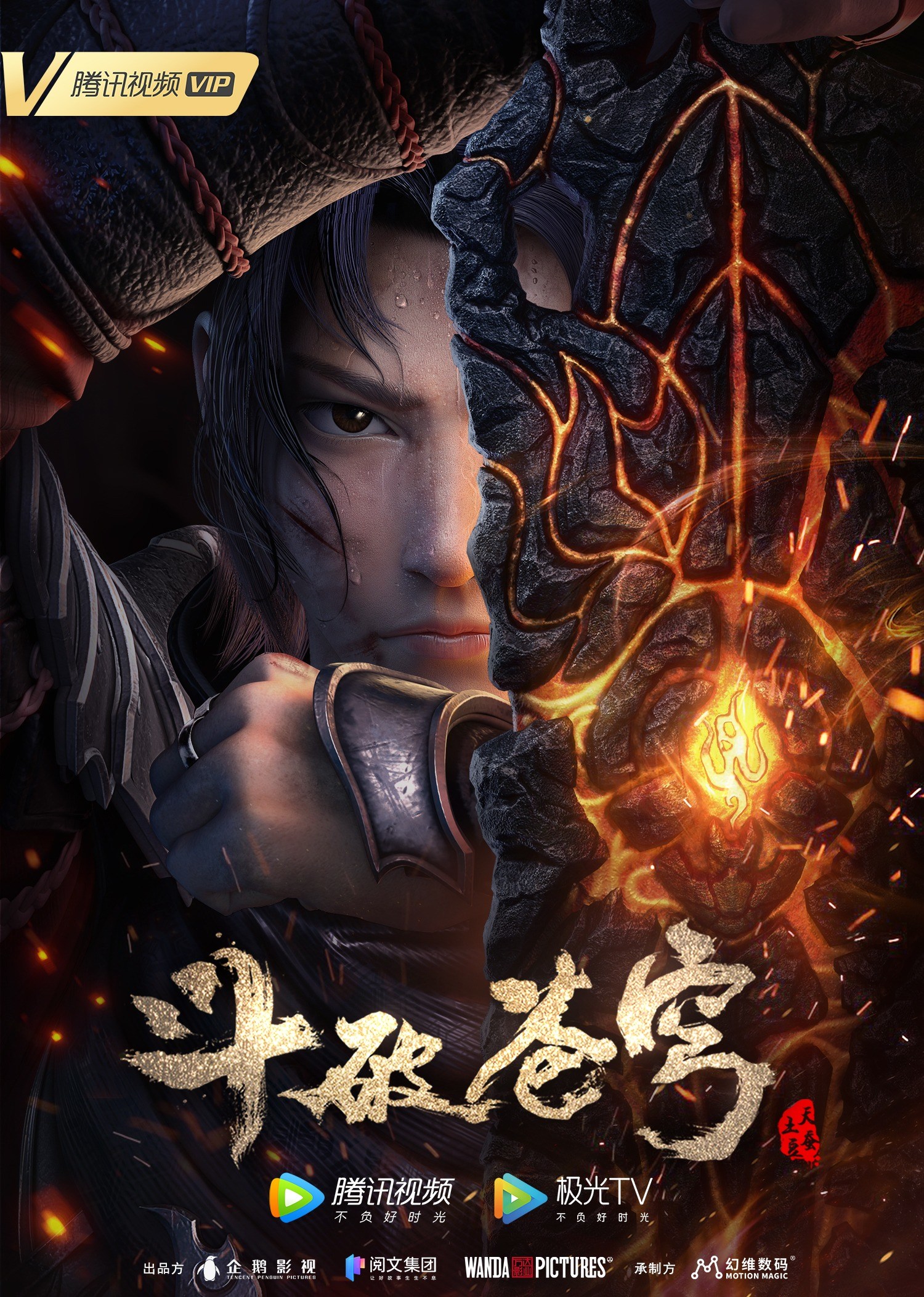 斗破苍穹 特别篇3的海报-正式海报 中国大陆
