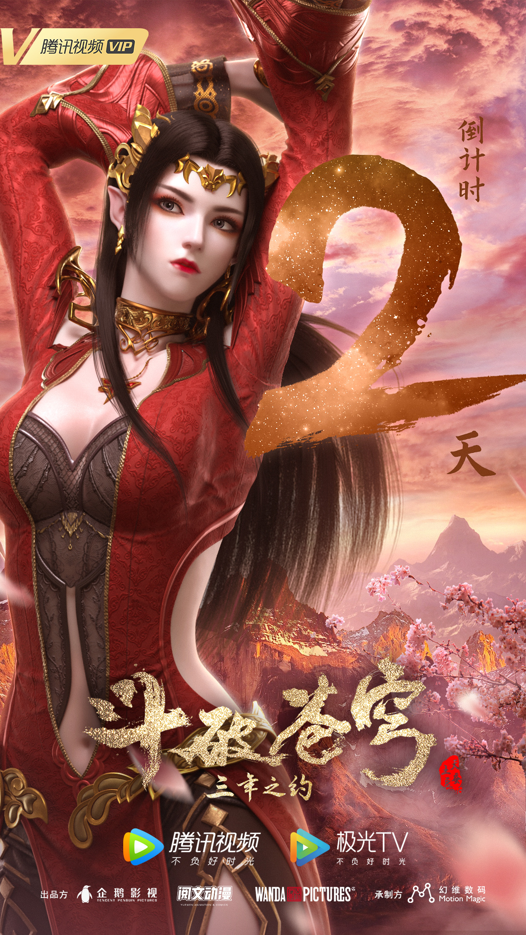 斗破苍穹 特别篇3的海报-预告海报 中国大陆