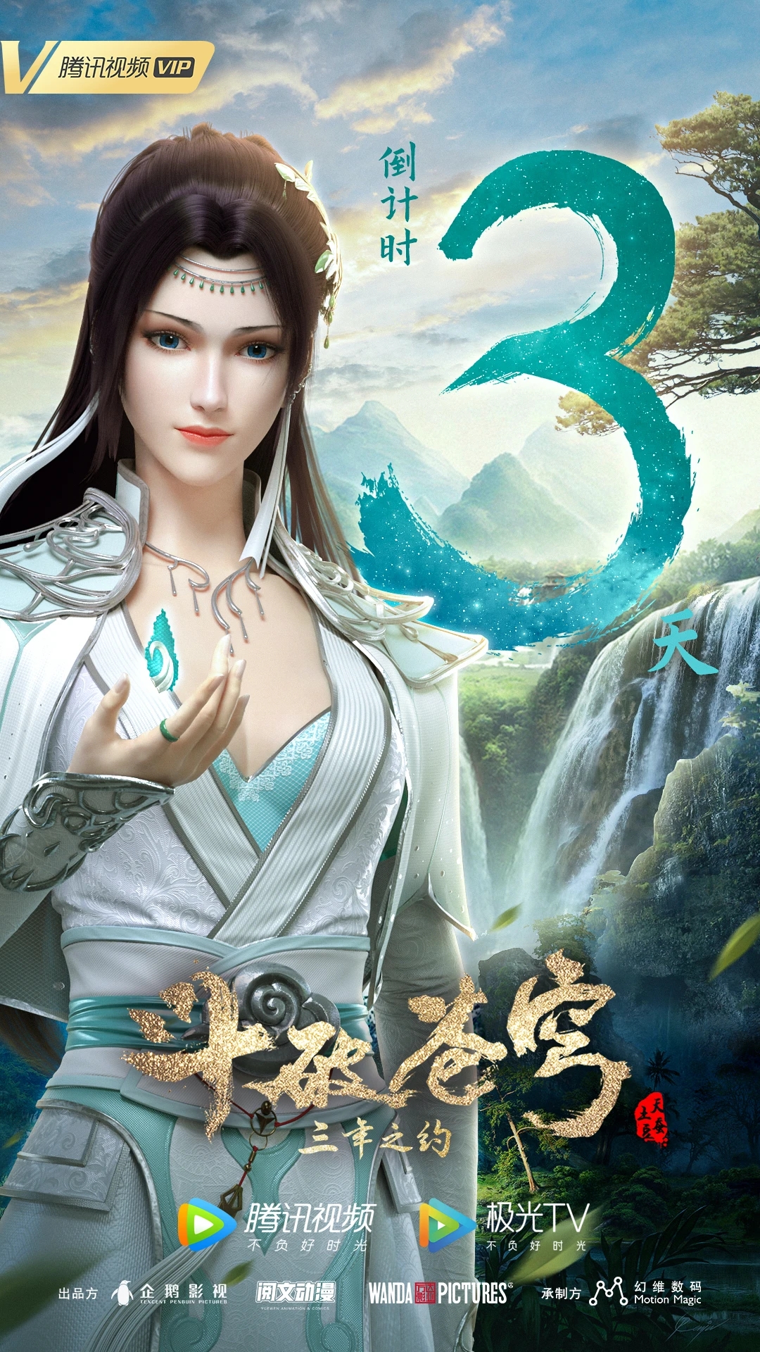 斗破苍穹 特别篇3的海报-预告海报 中国大陆