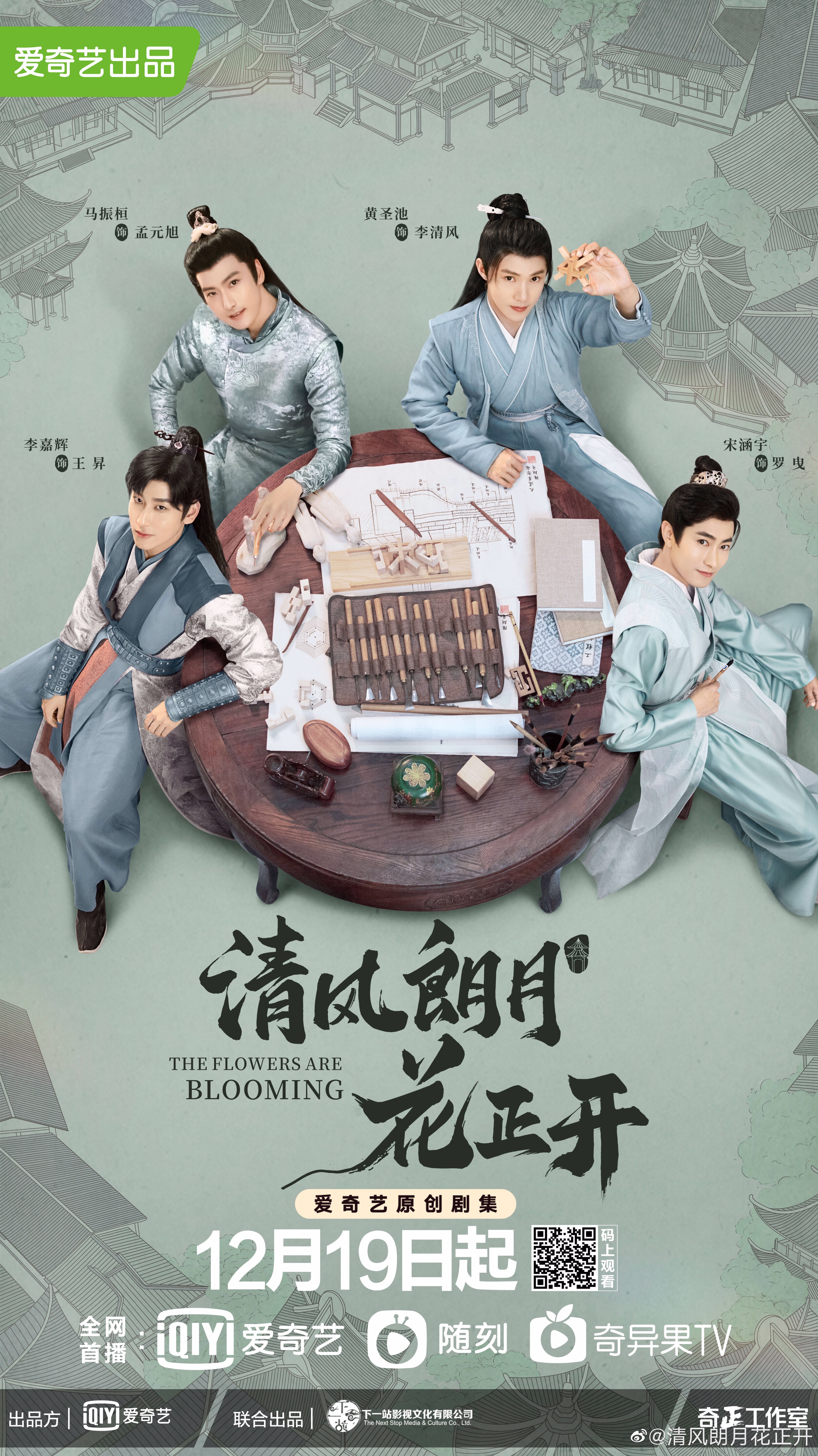 清风朗月花正开的海报-正式海报