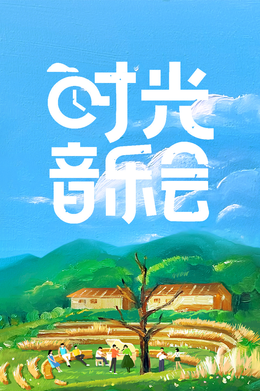 时光音乐会的海报-正式海报 中国大陆