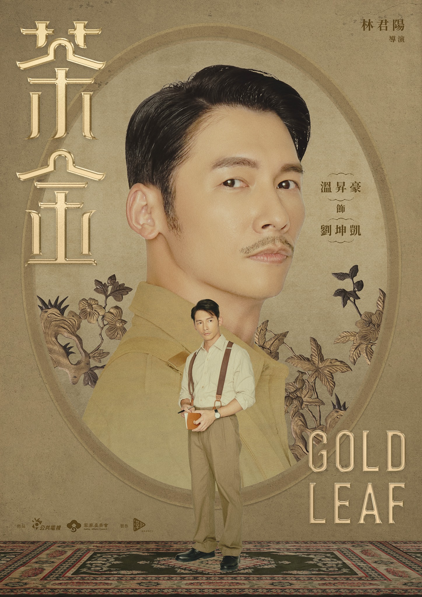 茶金的海报-角色海报 中国台湾