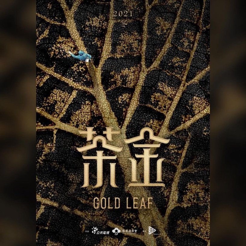 茶金的海报-正式海报