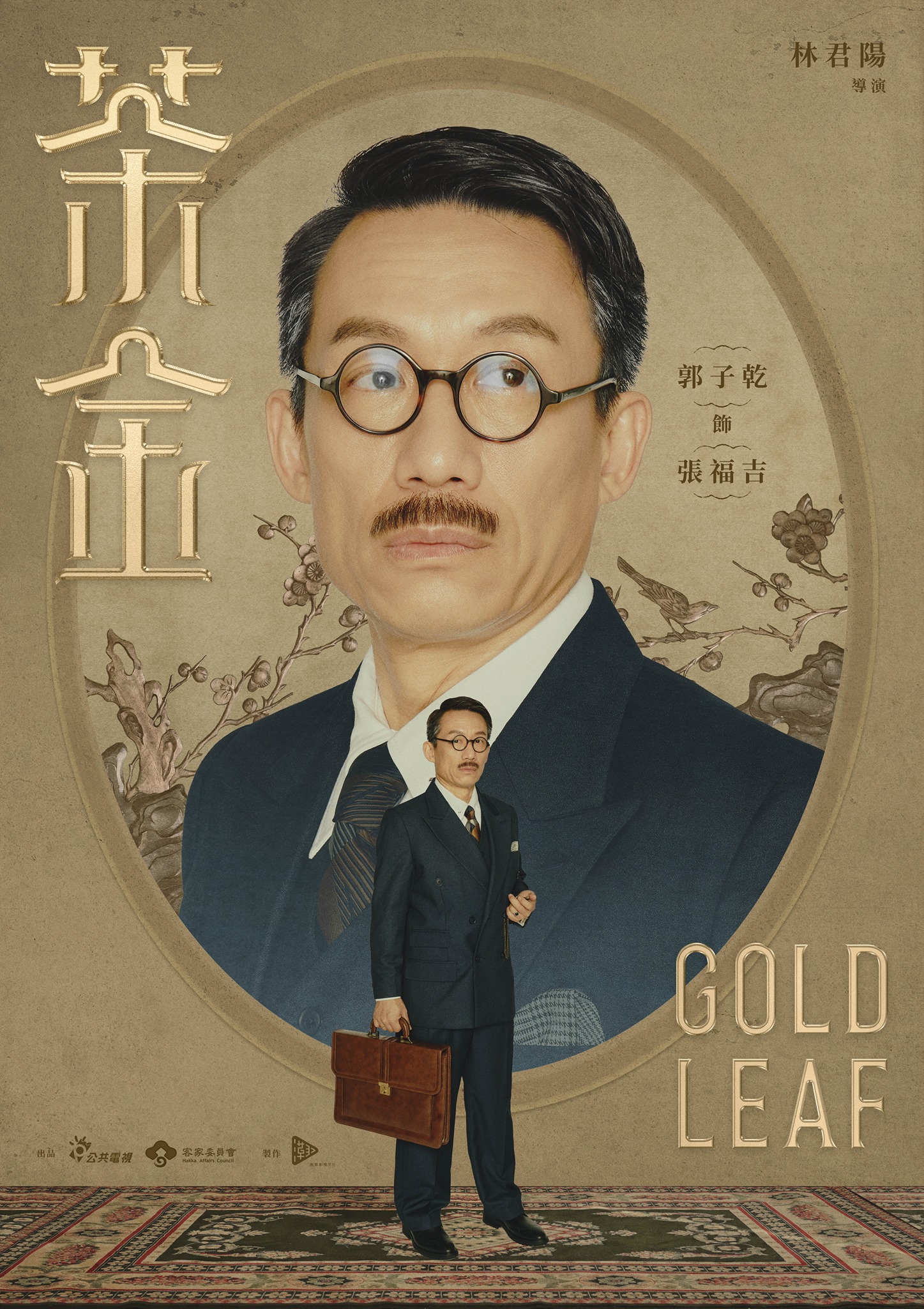 茶金的海报-预告海报 中国台湾