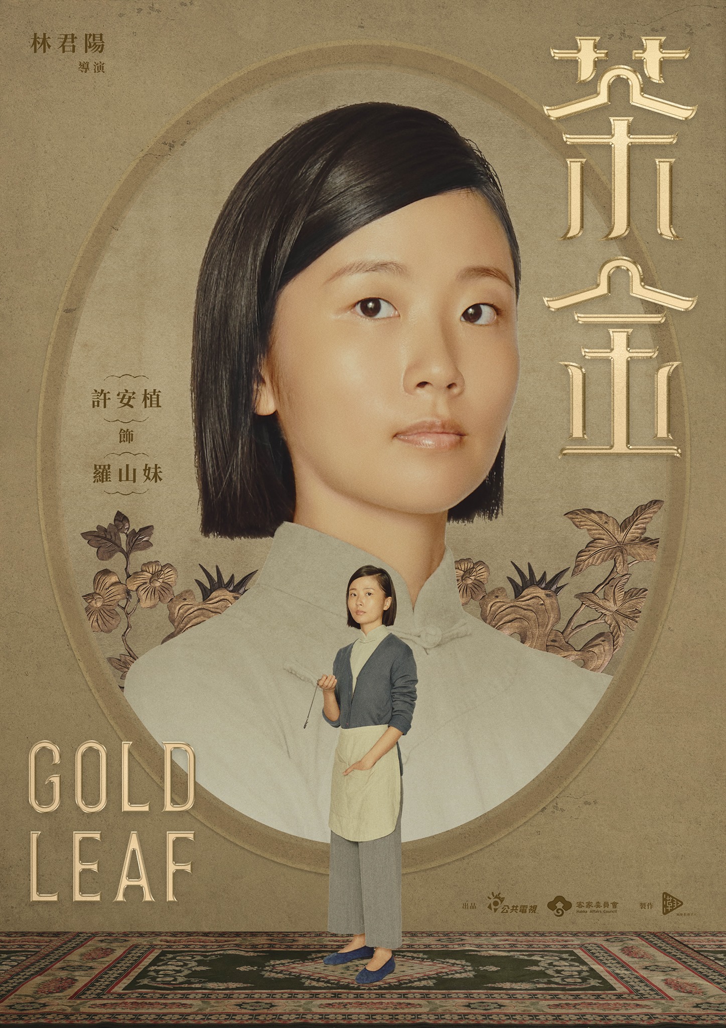 茶金的海报-角色海报 中国台湾