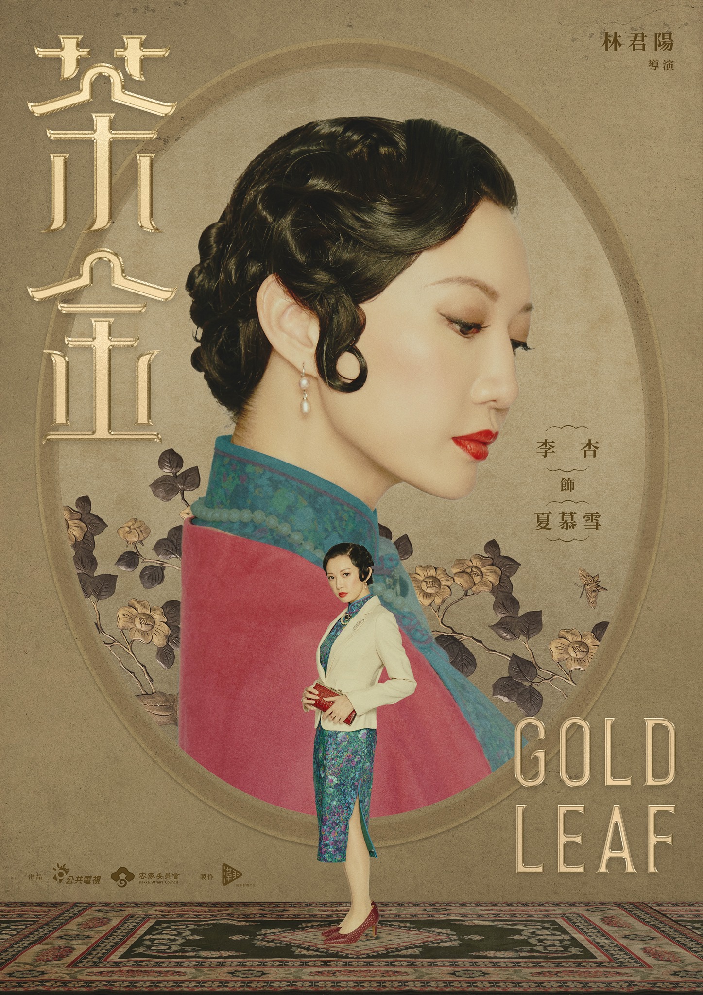 茶金的海报-角色海报 中国台湾