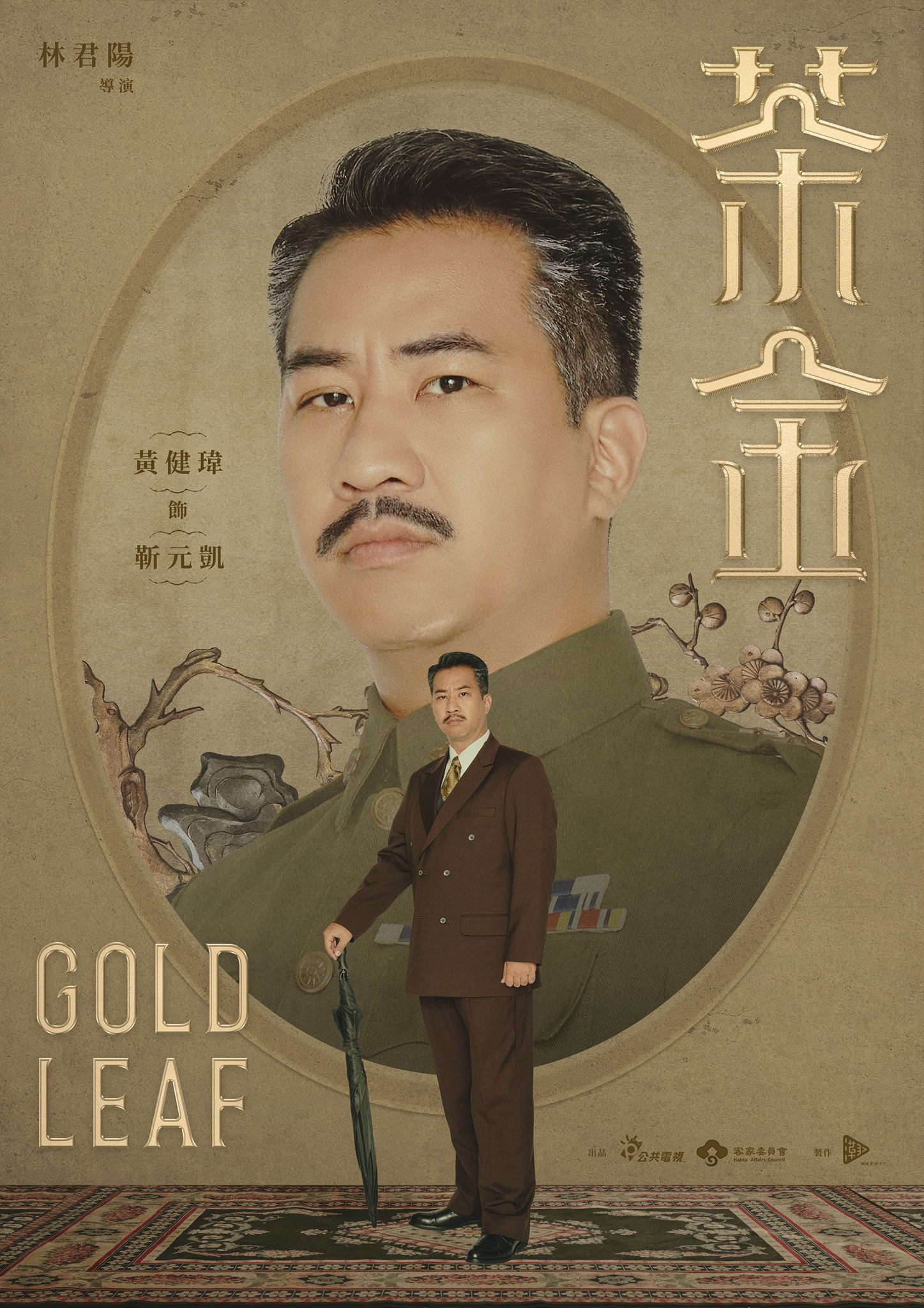 茶金的海报-角色海报 中国台湾