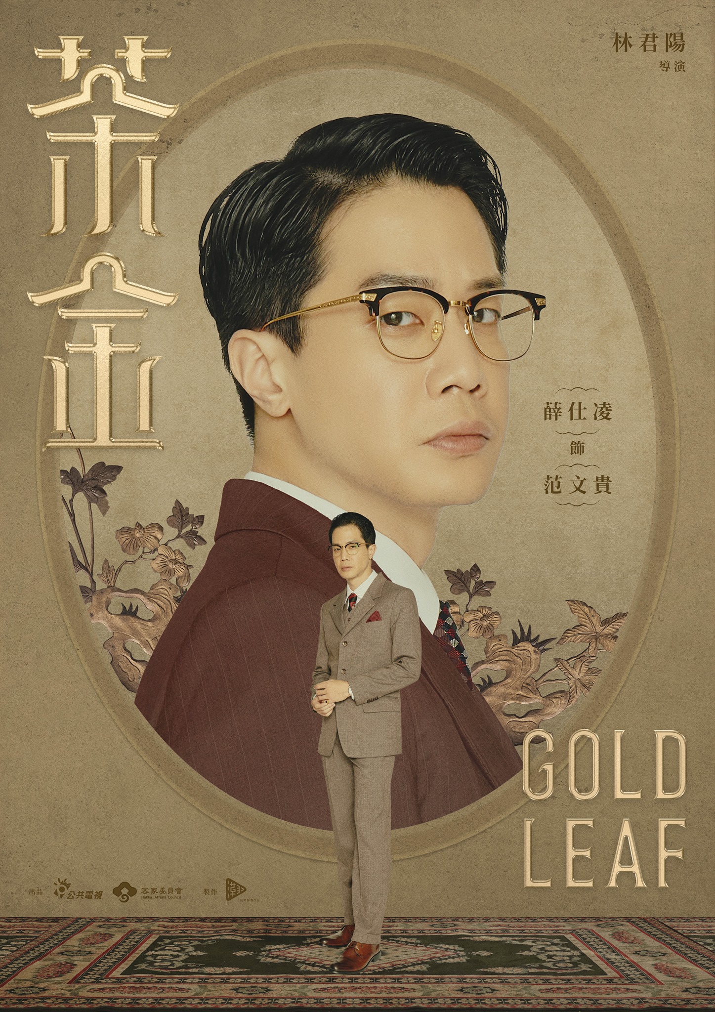 茶金的海报-角色海报 中国台湾