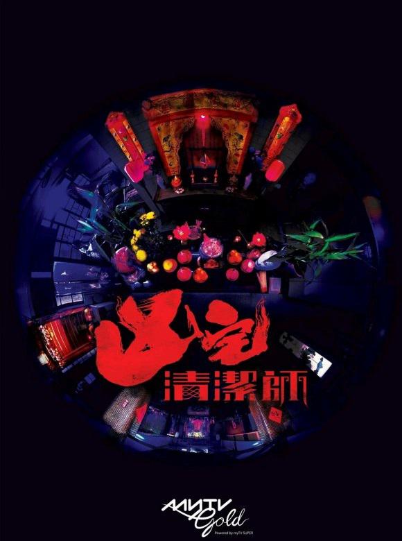 清洁师的海报-正式海报 中国香港