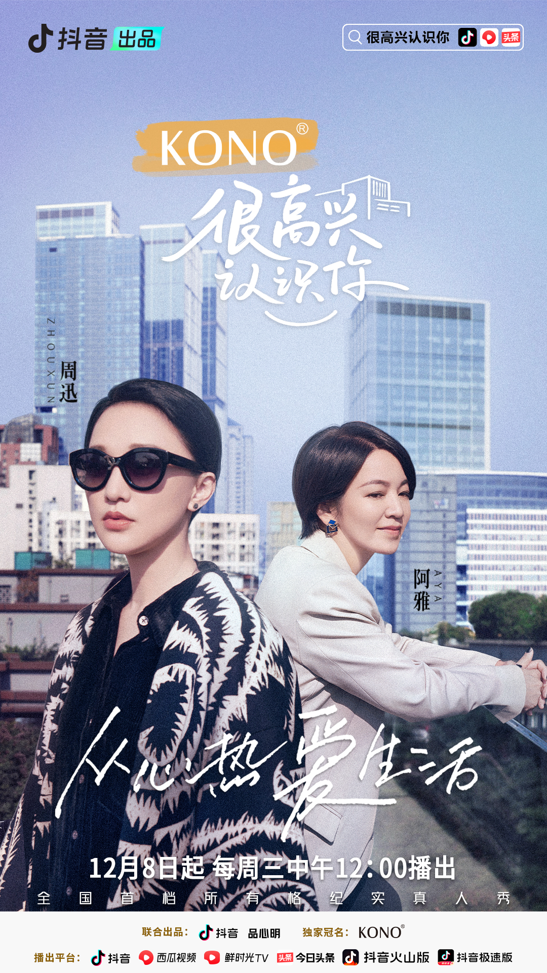 很高兴认识你 第二季的海报-正式海报 中国大陆