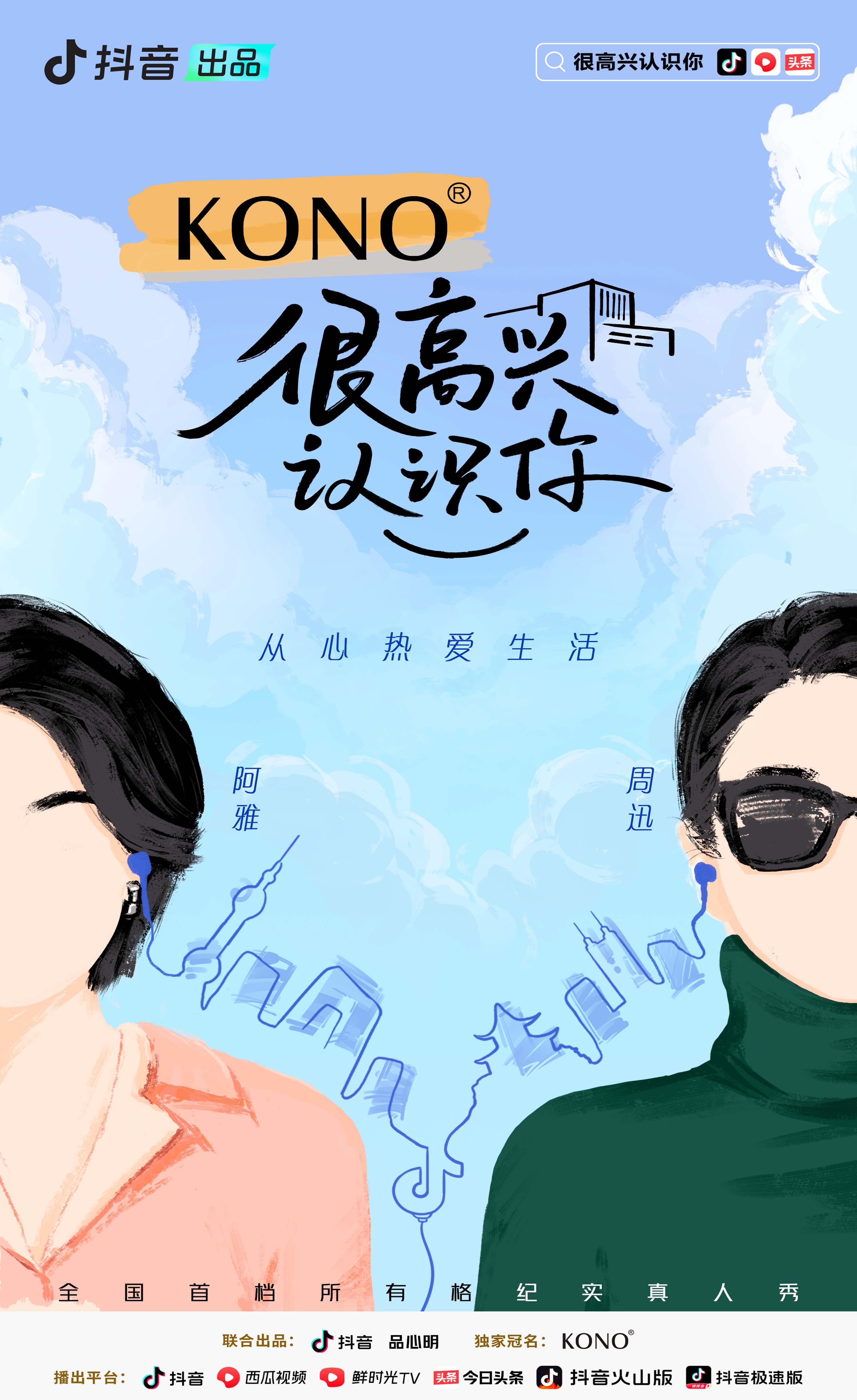 很高兴认识你 第二季的海报-正式海报