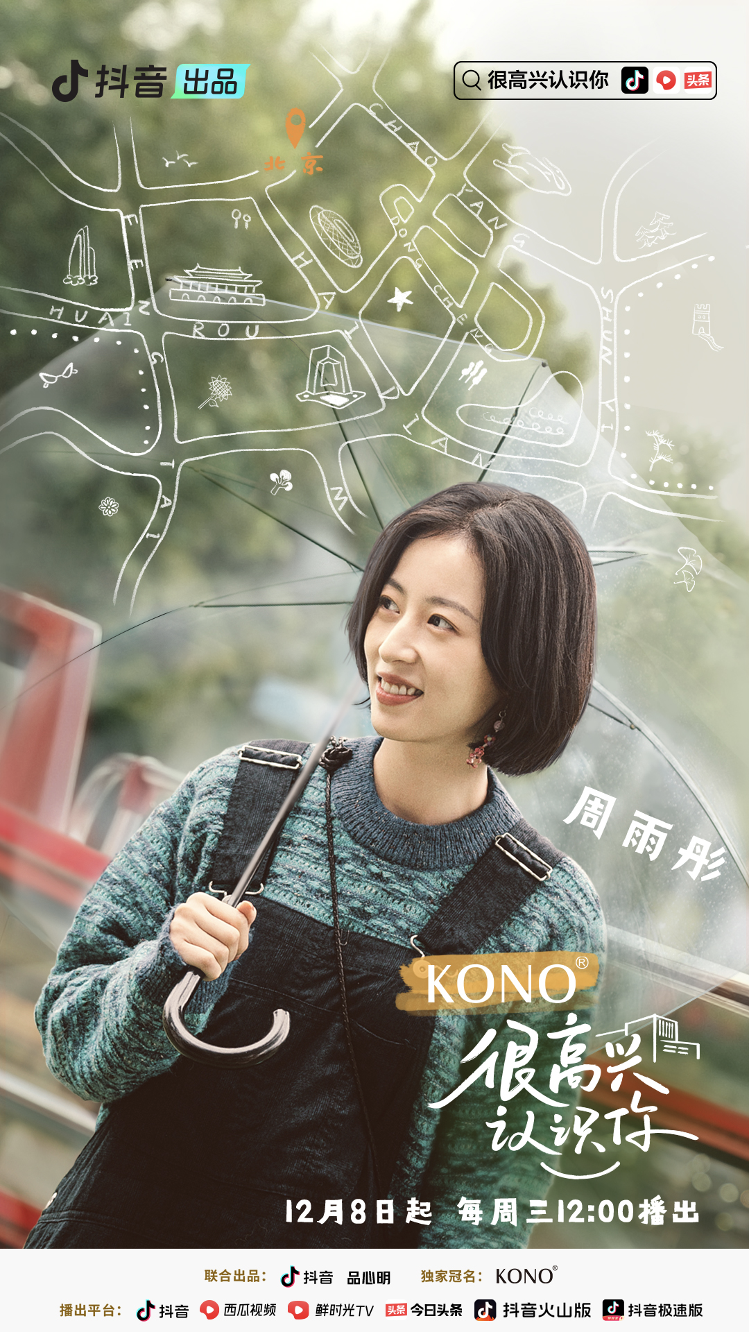 很高兴认识你 第二季的海报-角色海报