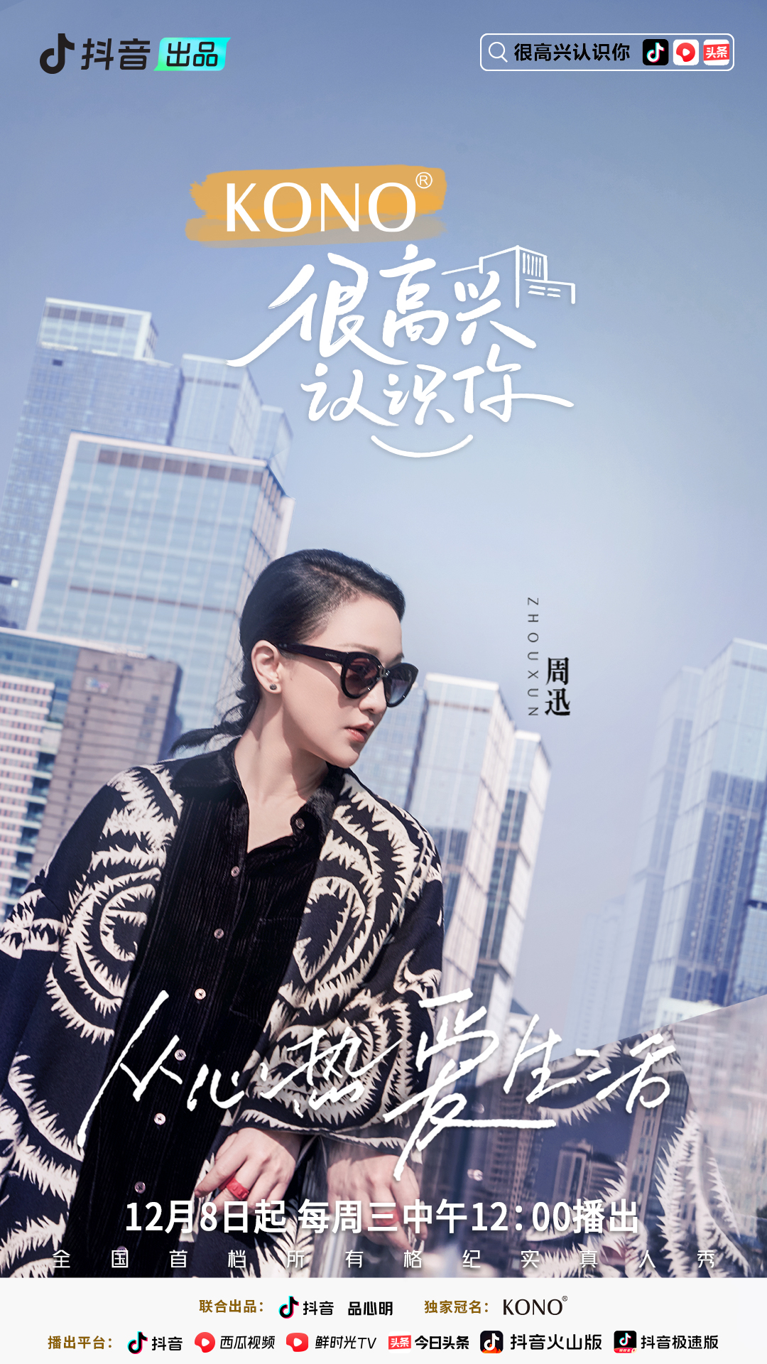 很高兴认识你 第二季的海报-角色海报 中国大陆