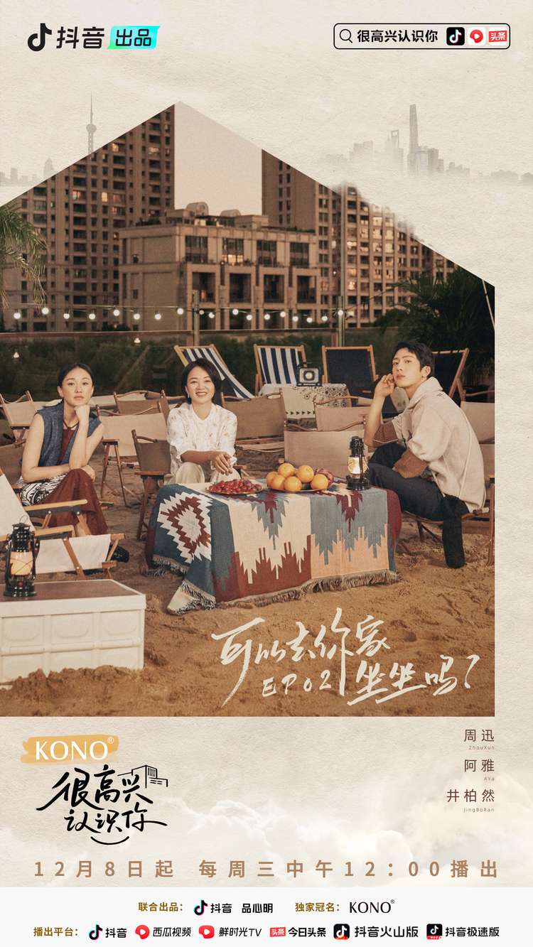 很高兴认识你 第二季的海报-正式海报