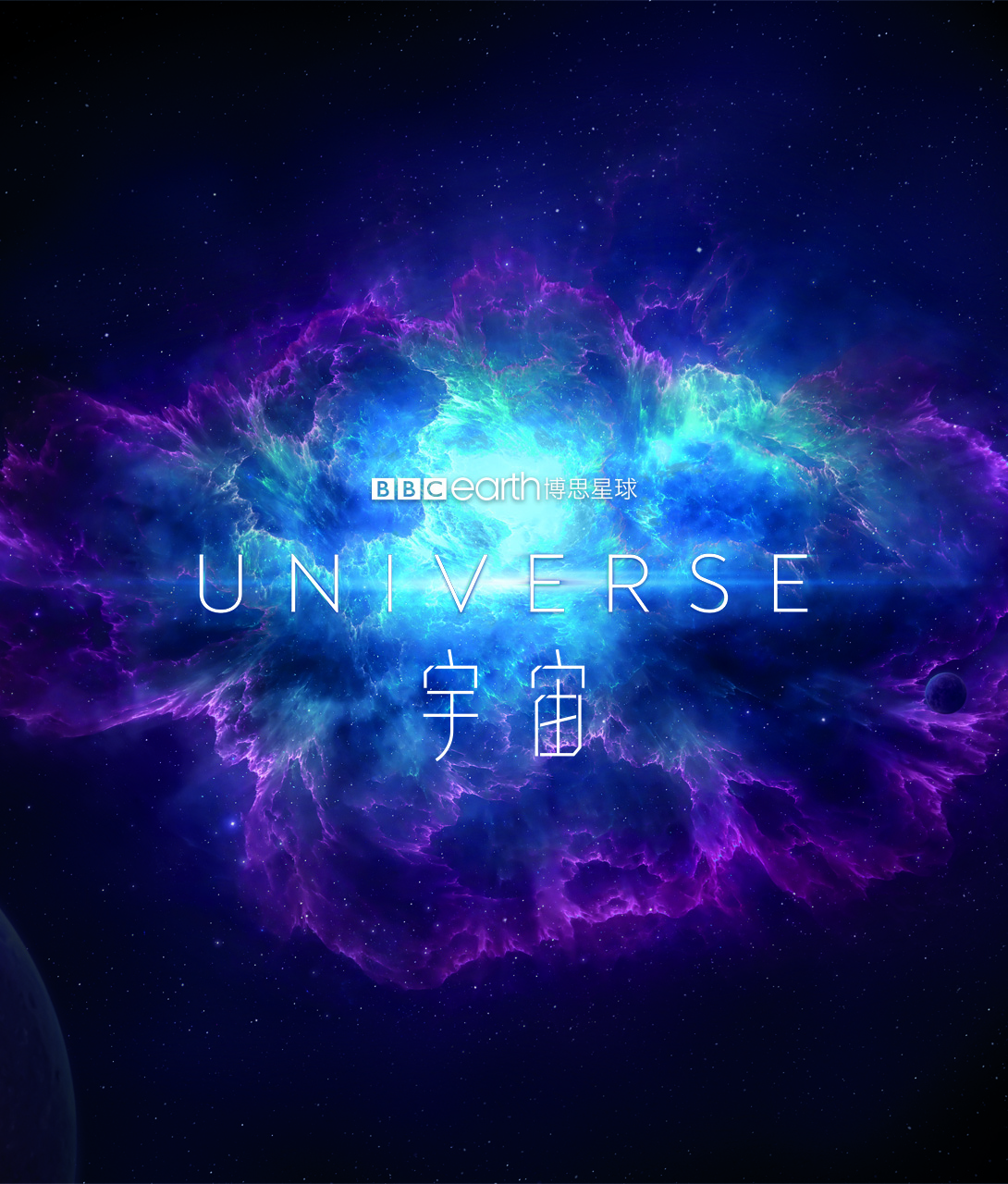宇宙的海报-正式海报 中国大陆