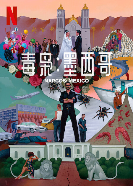 毒枭：墨西哥 第三季的海报-正式海报 中国大陆