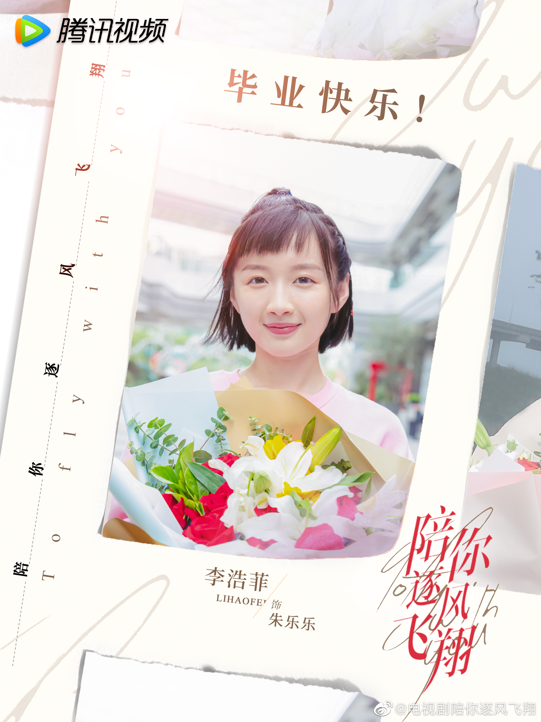 陪你逐风飞翔的海报-角色海报