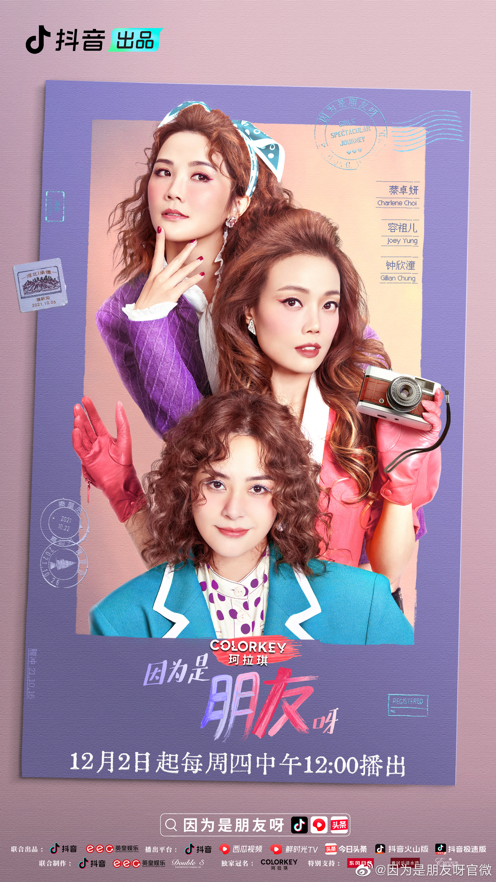 因为是朋友呀的海报-正式海报
