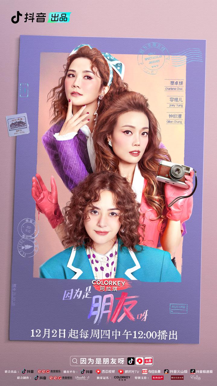 因为是朋友呀的海报-正式海报