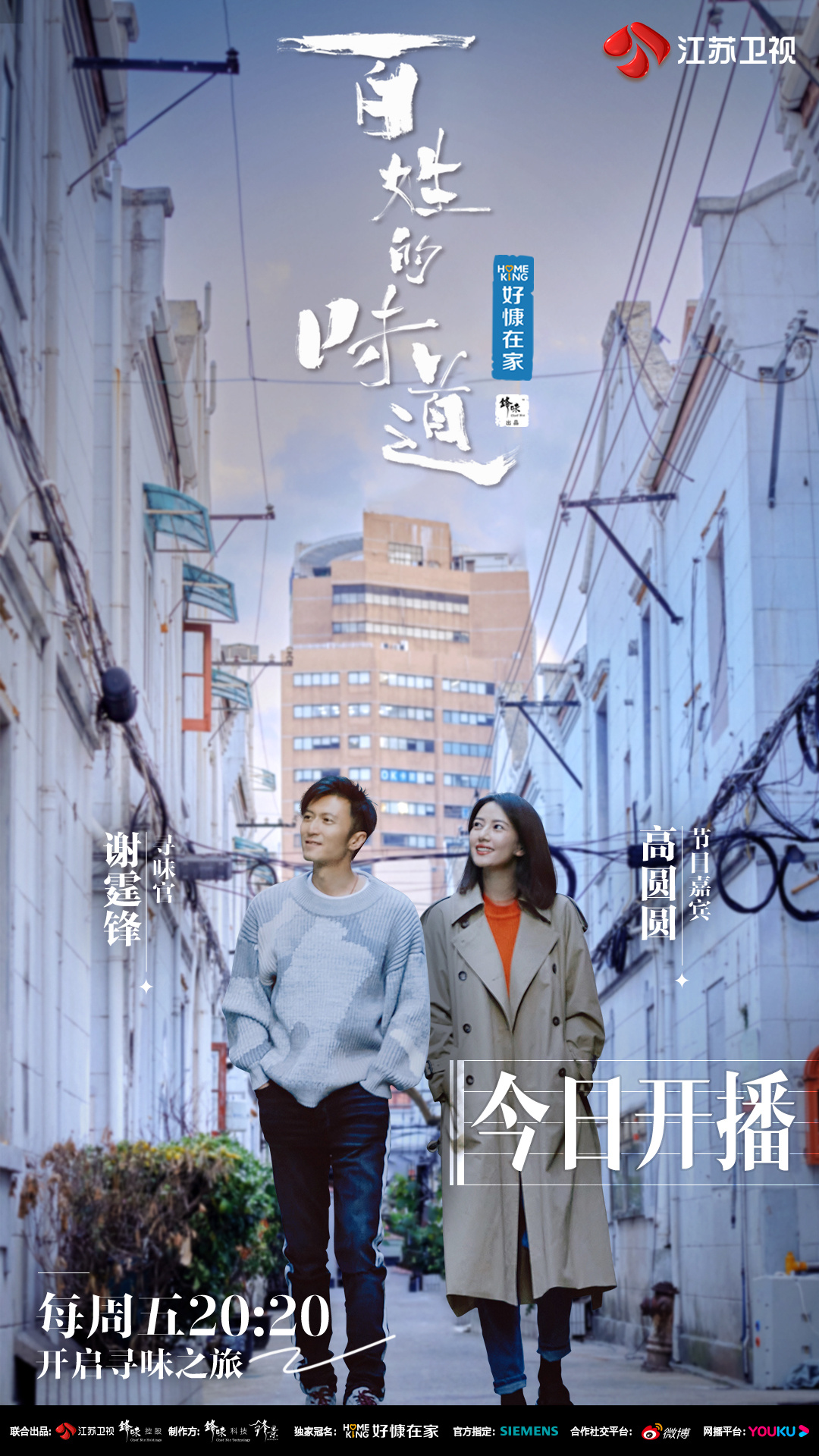 百姓的味道的海报-正式海报 中国大陆