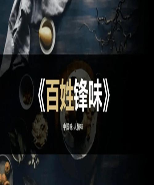 百姓的味道的海报-正式海报