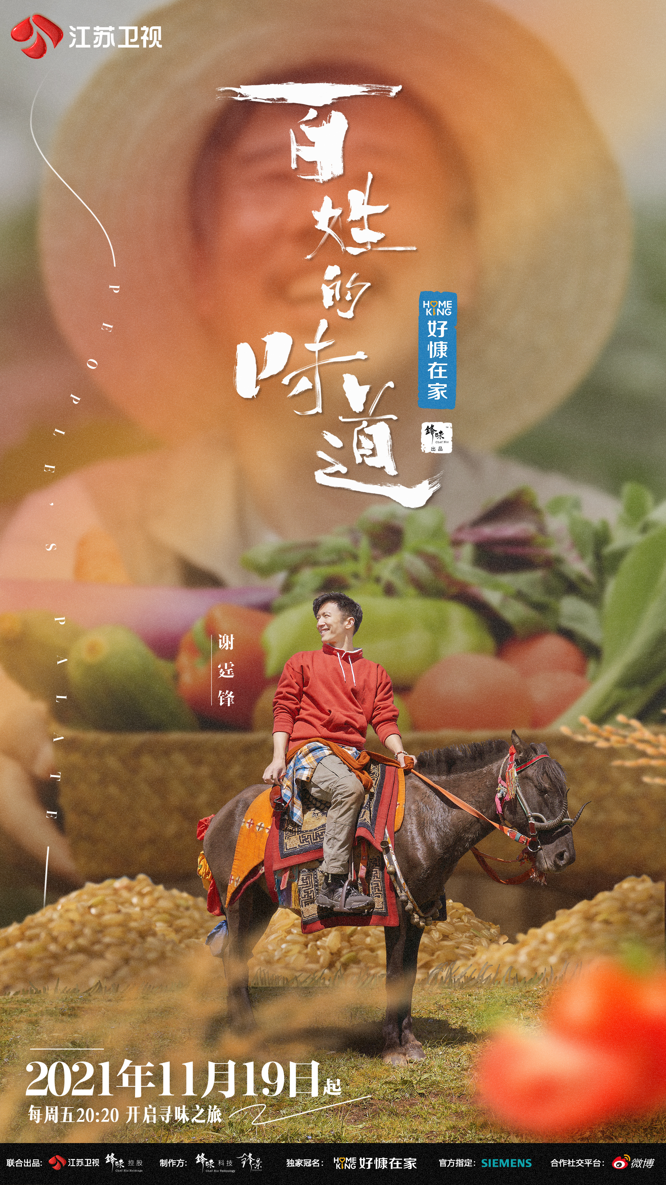 百姓的味道的海报-预告海报