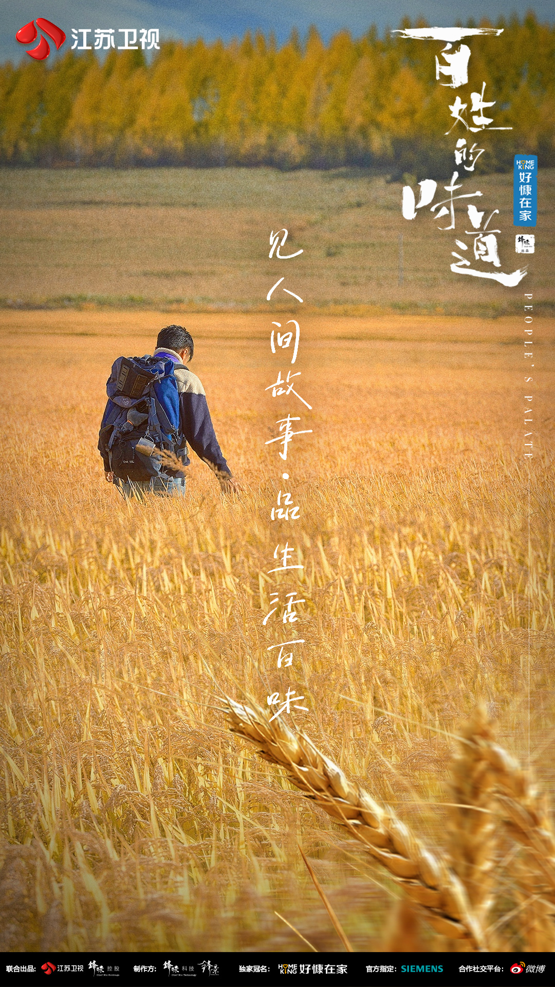 百姓的味道的海报-预告海报