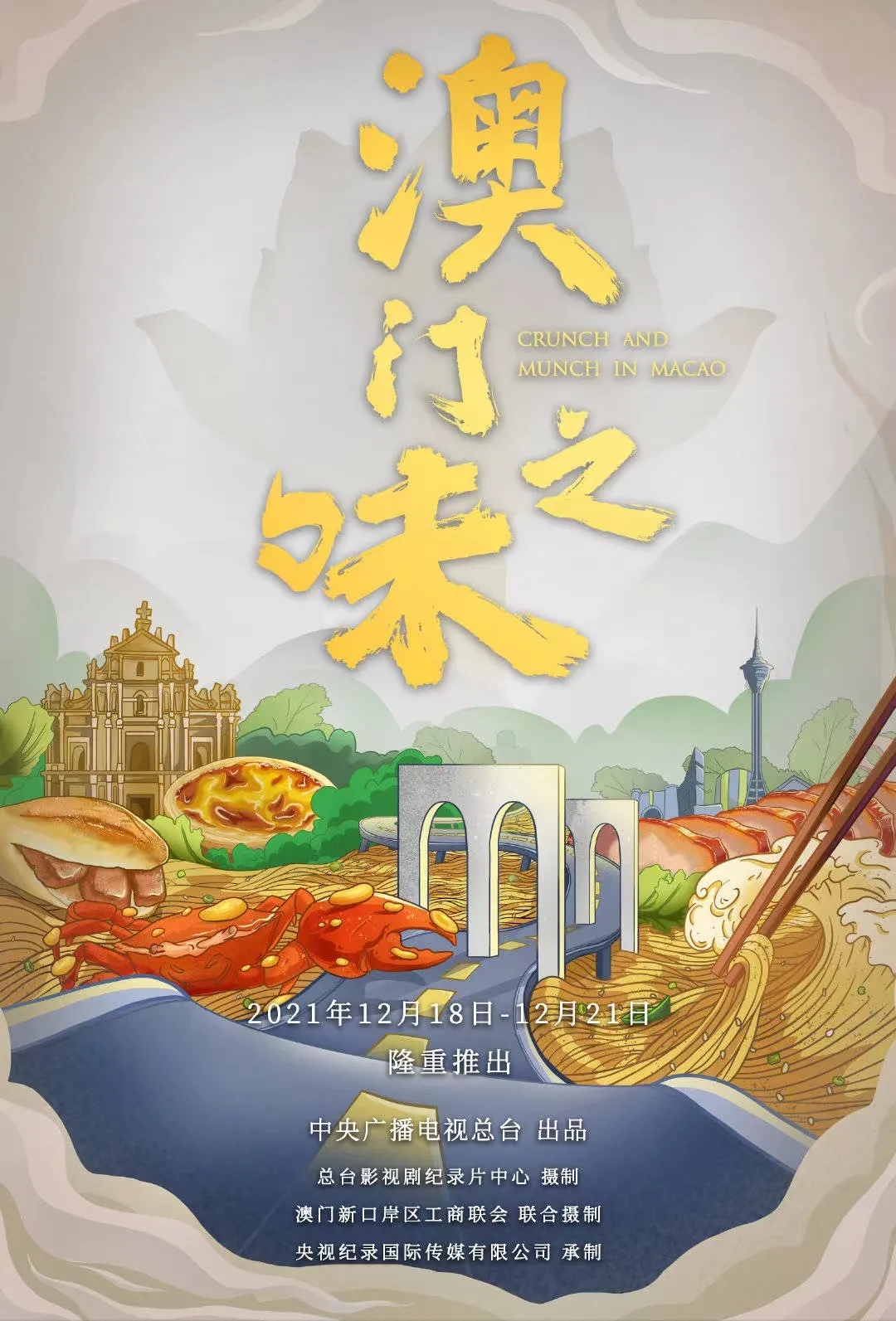 澳门之味的海报-正式海报