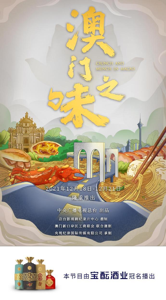 澳门之味的海报-正式海报
