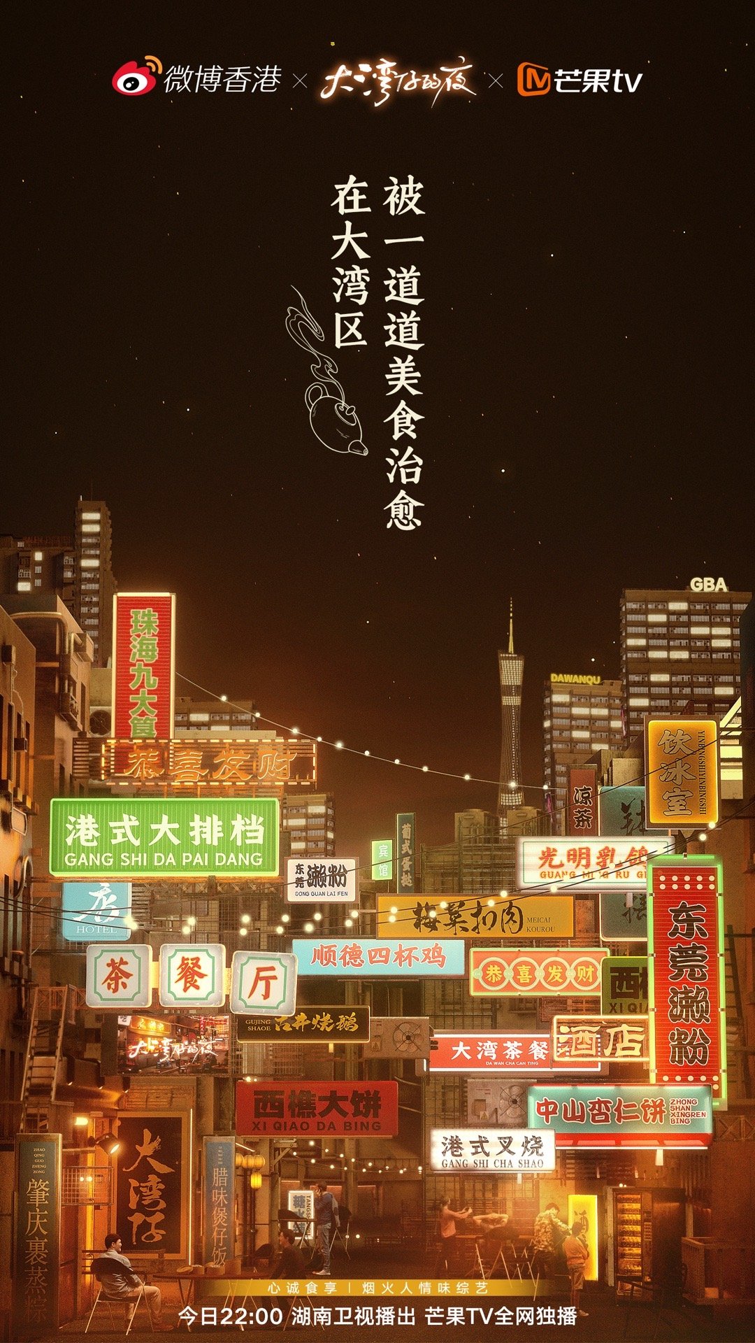 大湾仔的夜的海报-其他海报