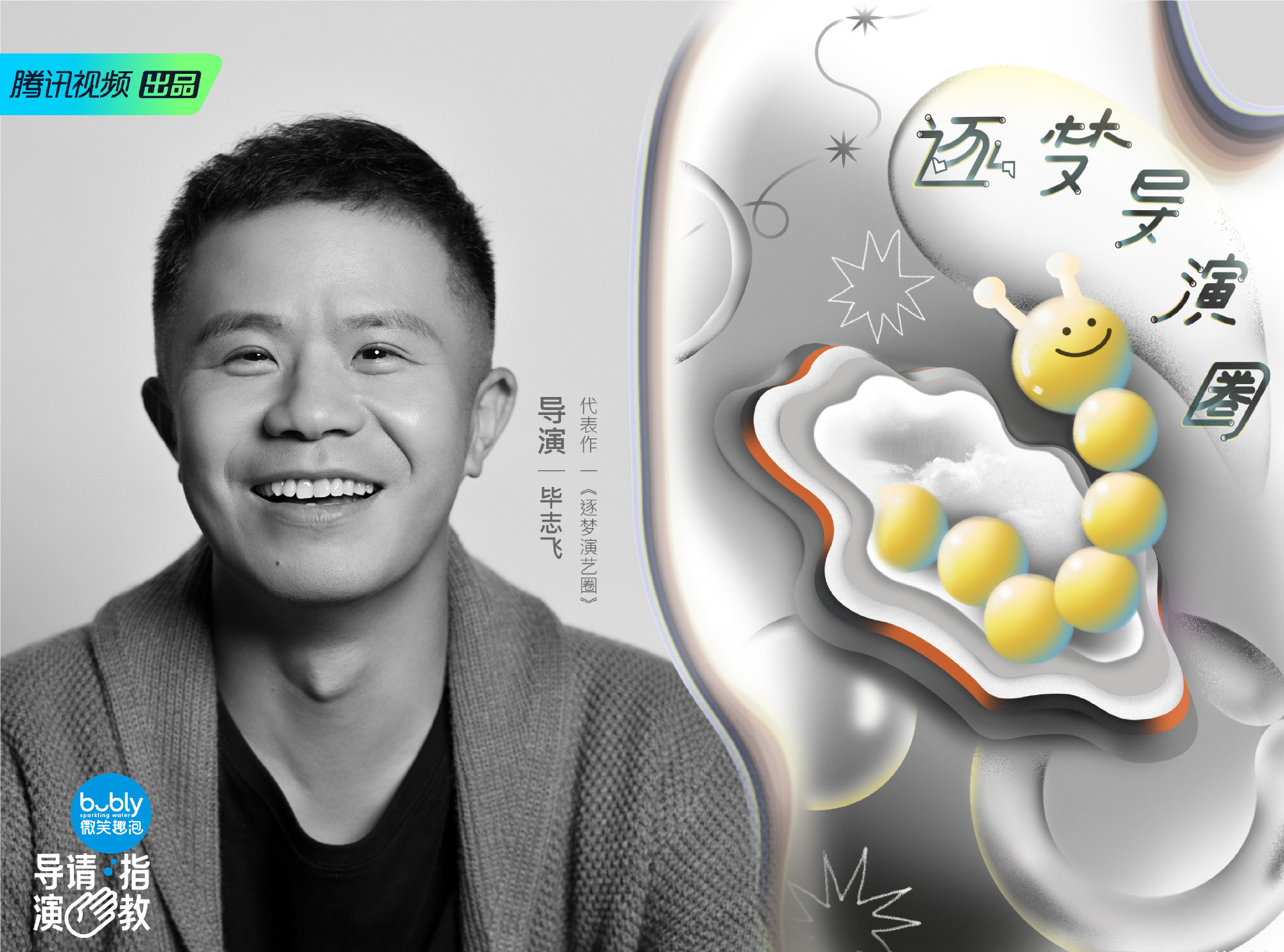 导演请指教的海报-角色海报 中国大陆