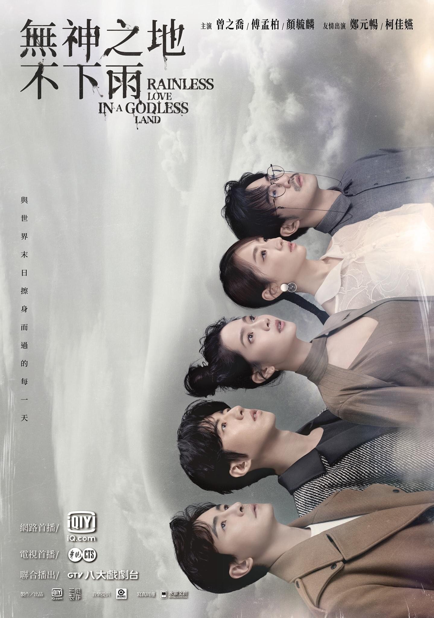 无神之地不下雨的海报-正式海报