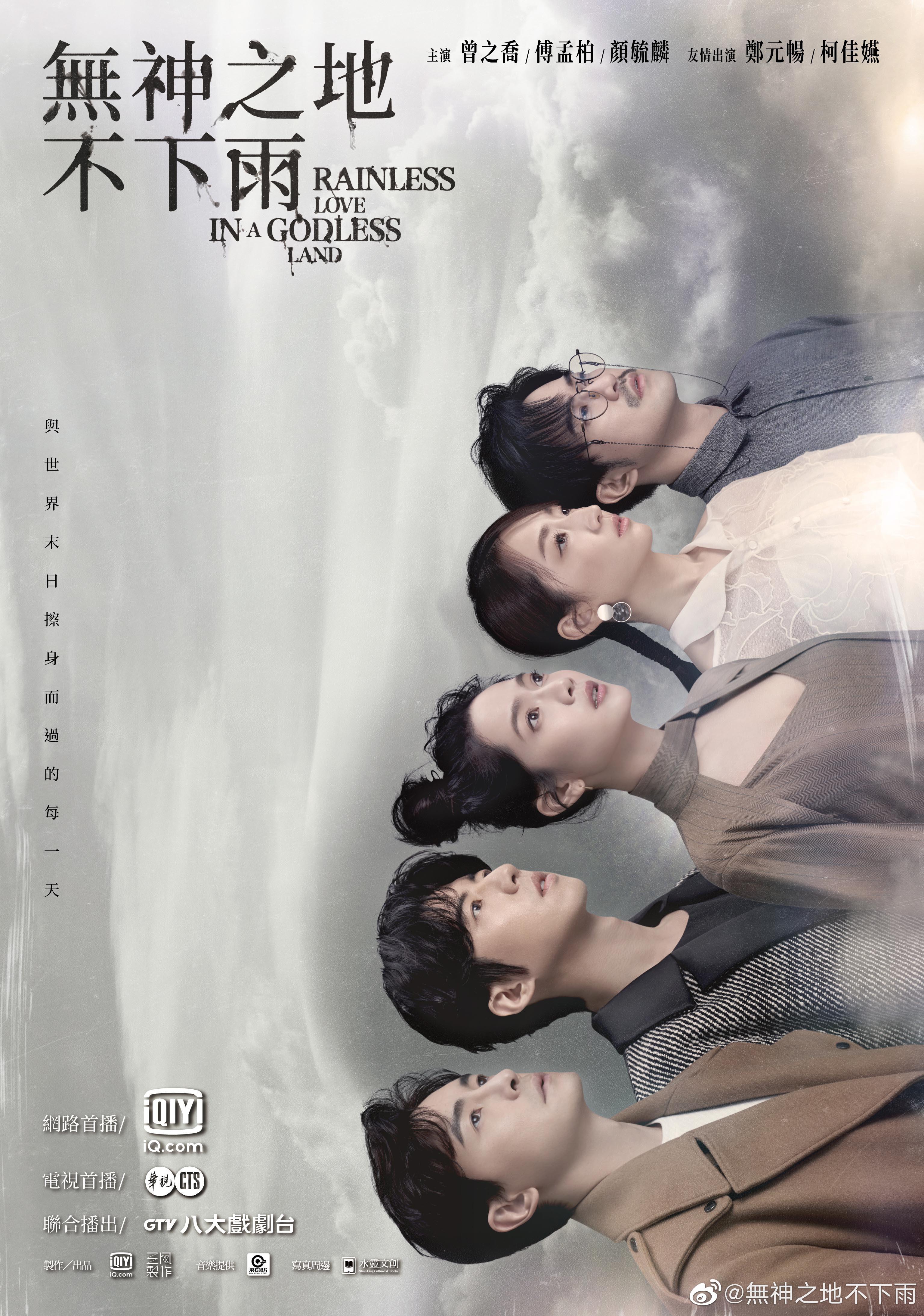 无神之地不下雨的海报-正式海报