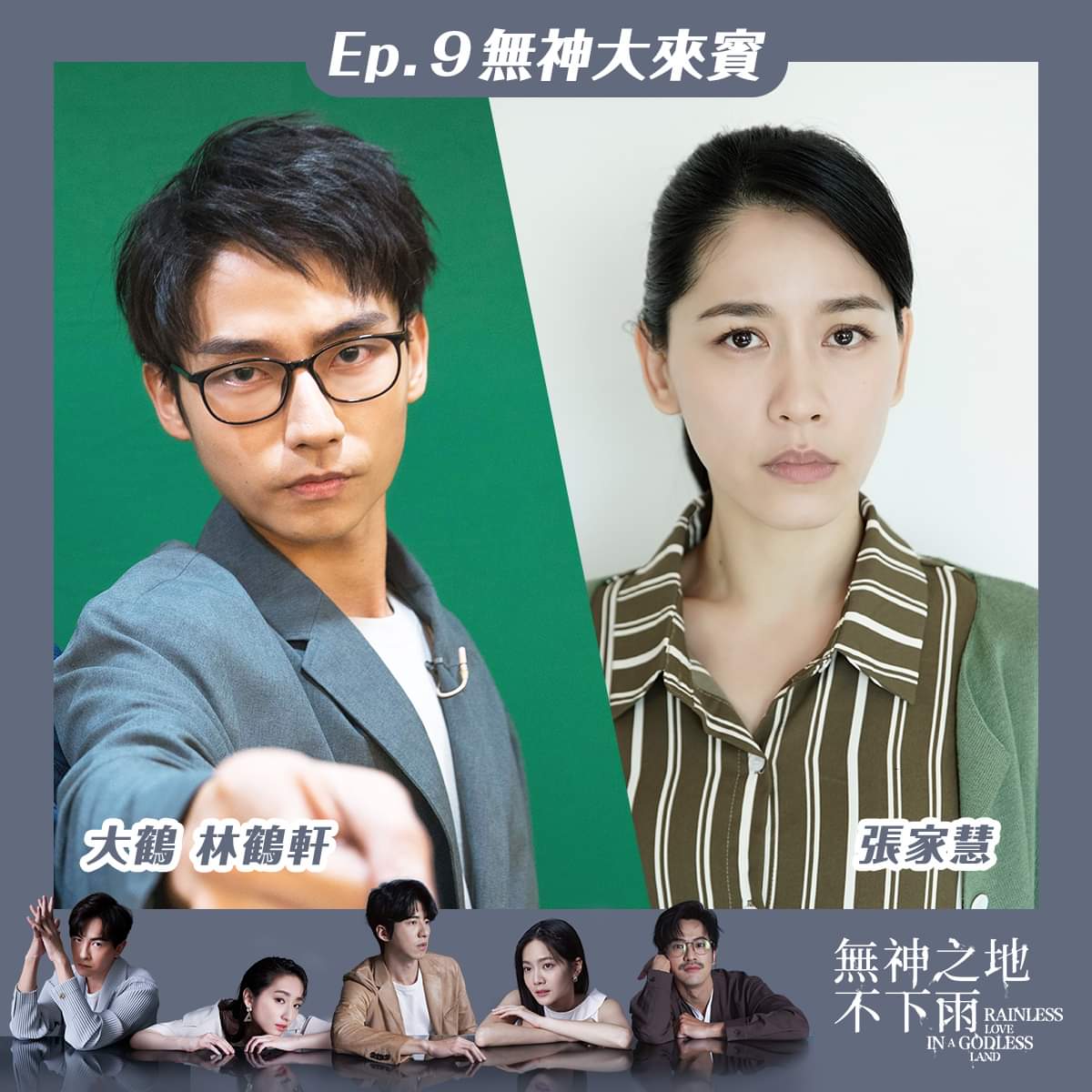 无神之地不下雨的海报-角色海报 中国台湾