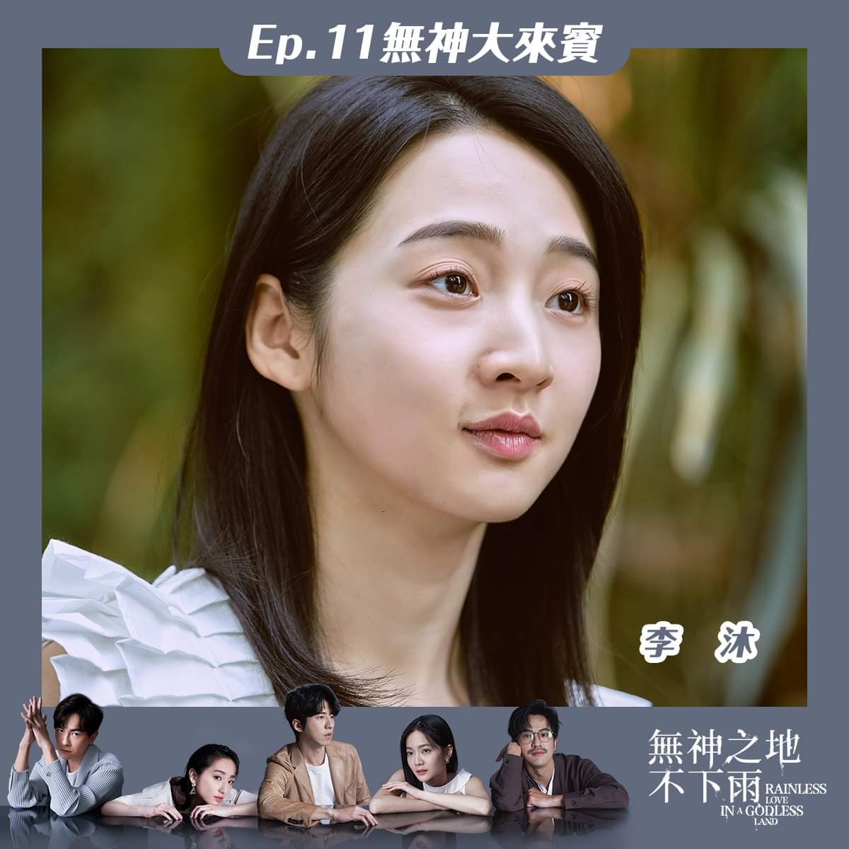 无神之地不下雨的海报-角色海报 中国台湾