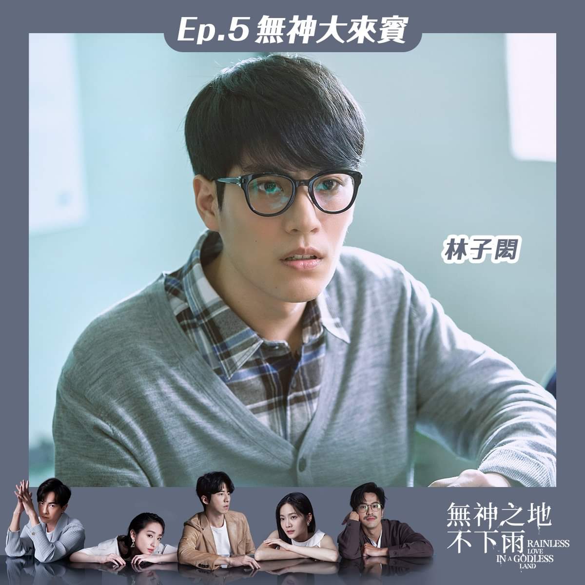 无神之地不下雨的海报-角色海报 中国台湾