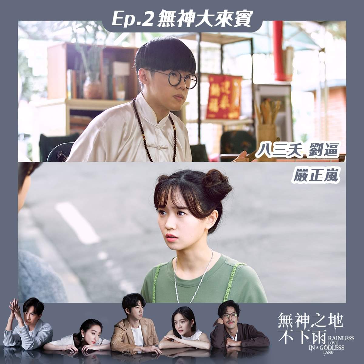 无神之地不下雨的海报-角色海报 中国台湾
