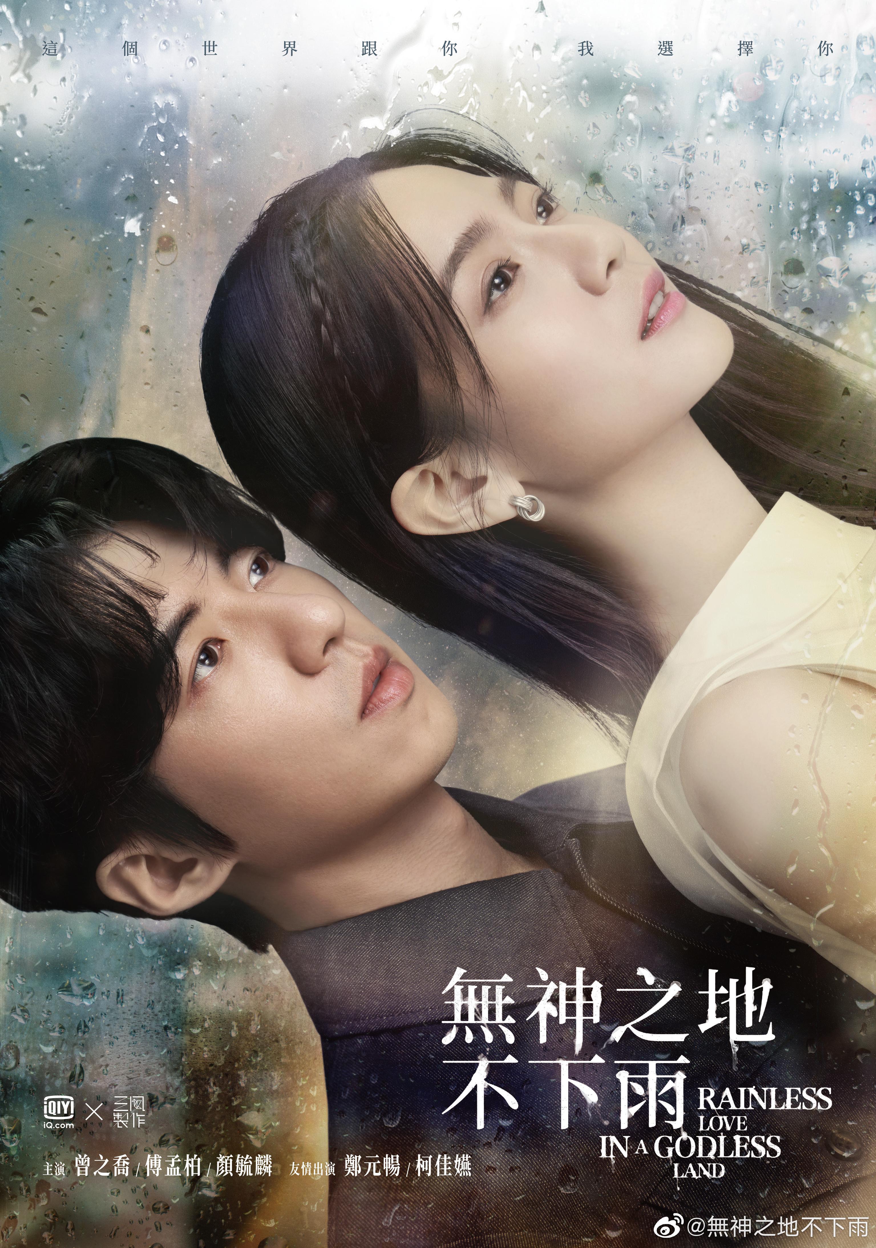无神之地不下雨的海报-正式海报