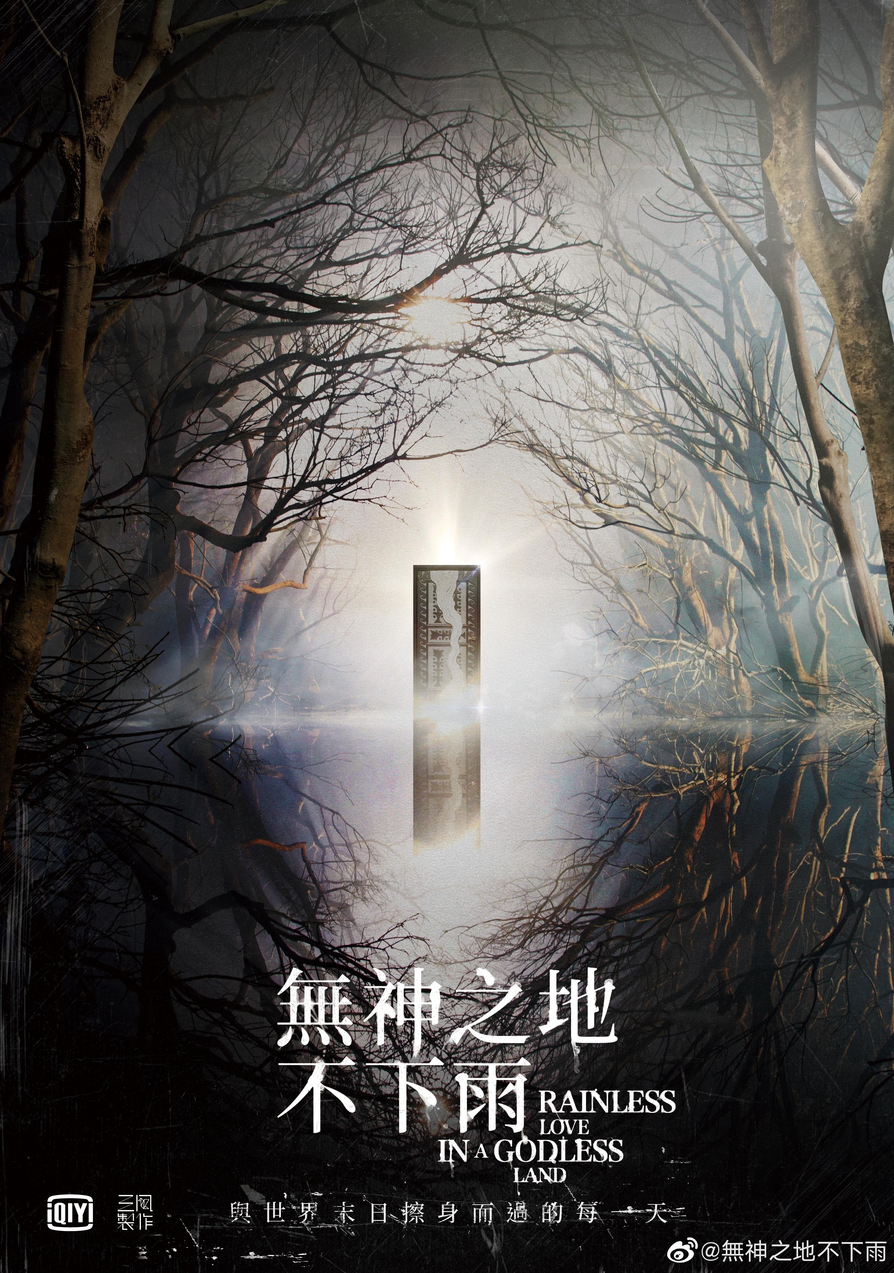 无神之地不下雨的海报-正式海报