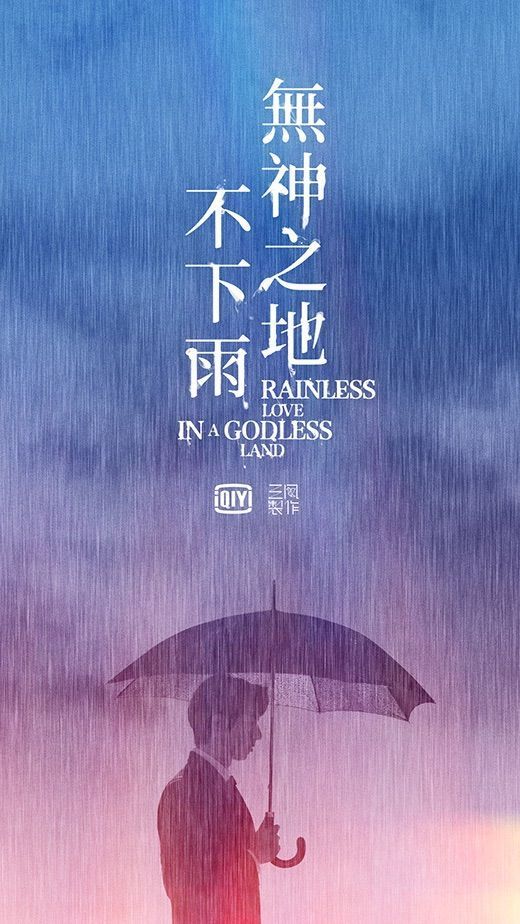 无神之地不下雨的海报-正式海报