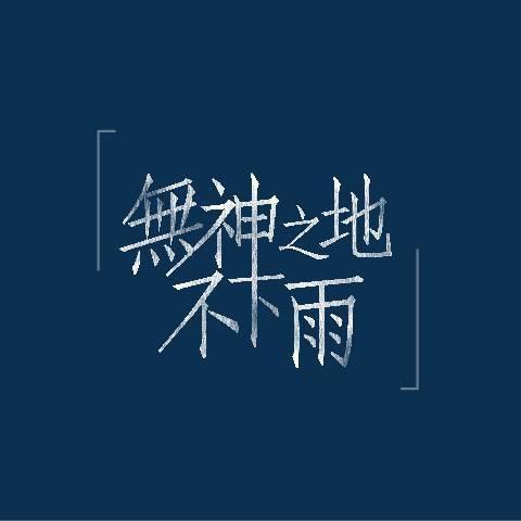 无神之地不下雨的海报-正式海报