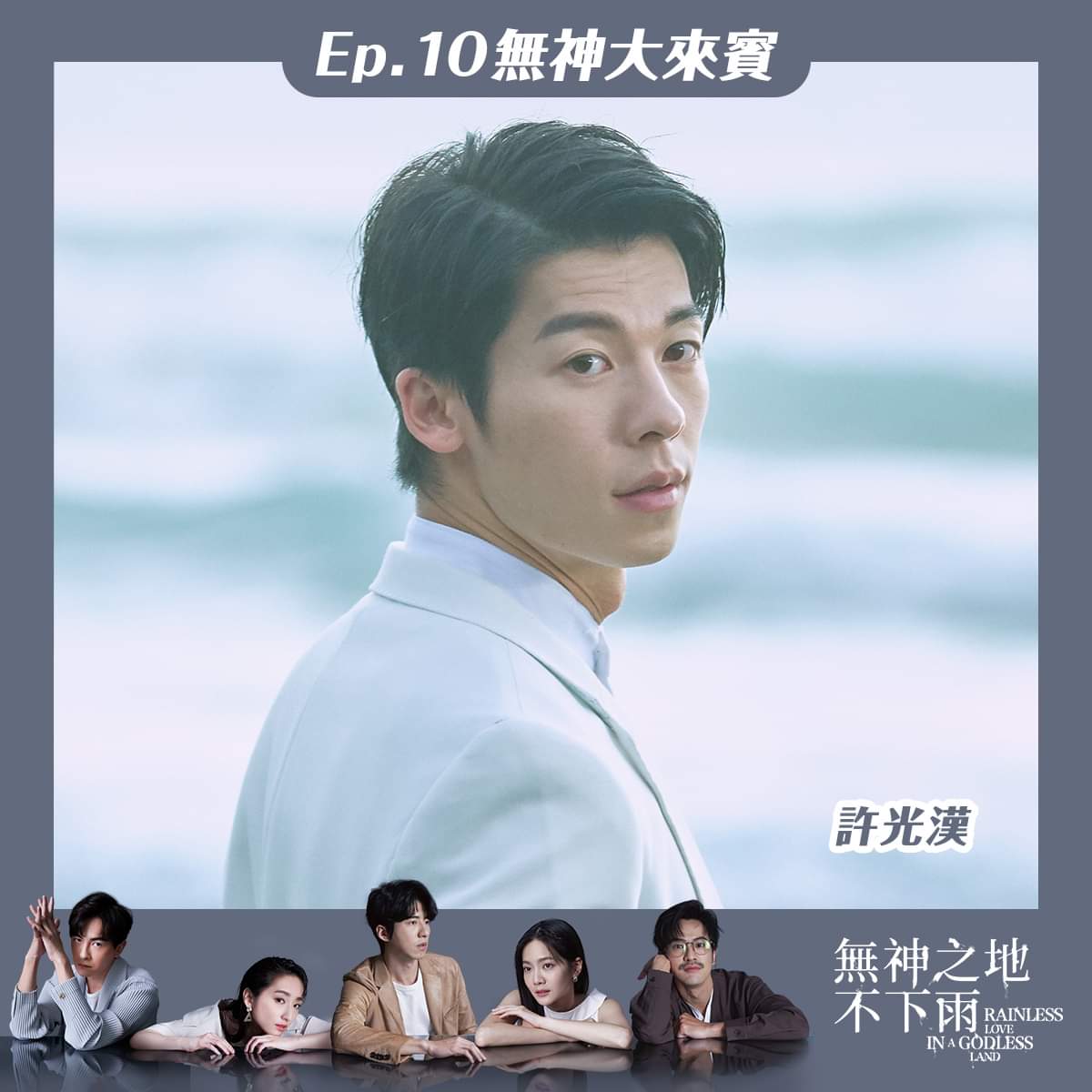 无神之地不下雨的海报-角色海报 中国台湾
